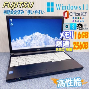 富士通 ノートパソコン Windows11 オフィス付き メモリ16GB 爆速SSD256GB搭載