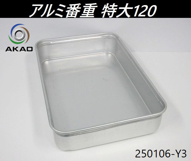2025年最新】Yahoo!オークション -番重 アルミの中古品・新品 2025年最新】Yahoo!オークション -番重 アルミの中古品・新品