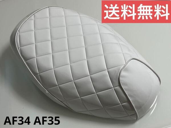【送料無料】ホンダ AF34 AF35 シート 張り替え済み 白 エナメル