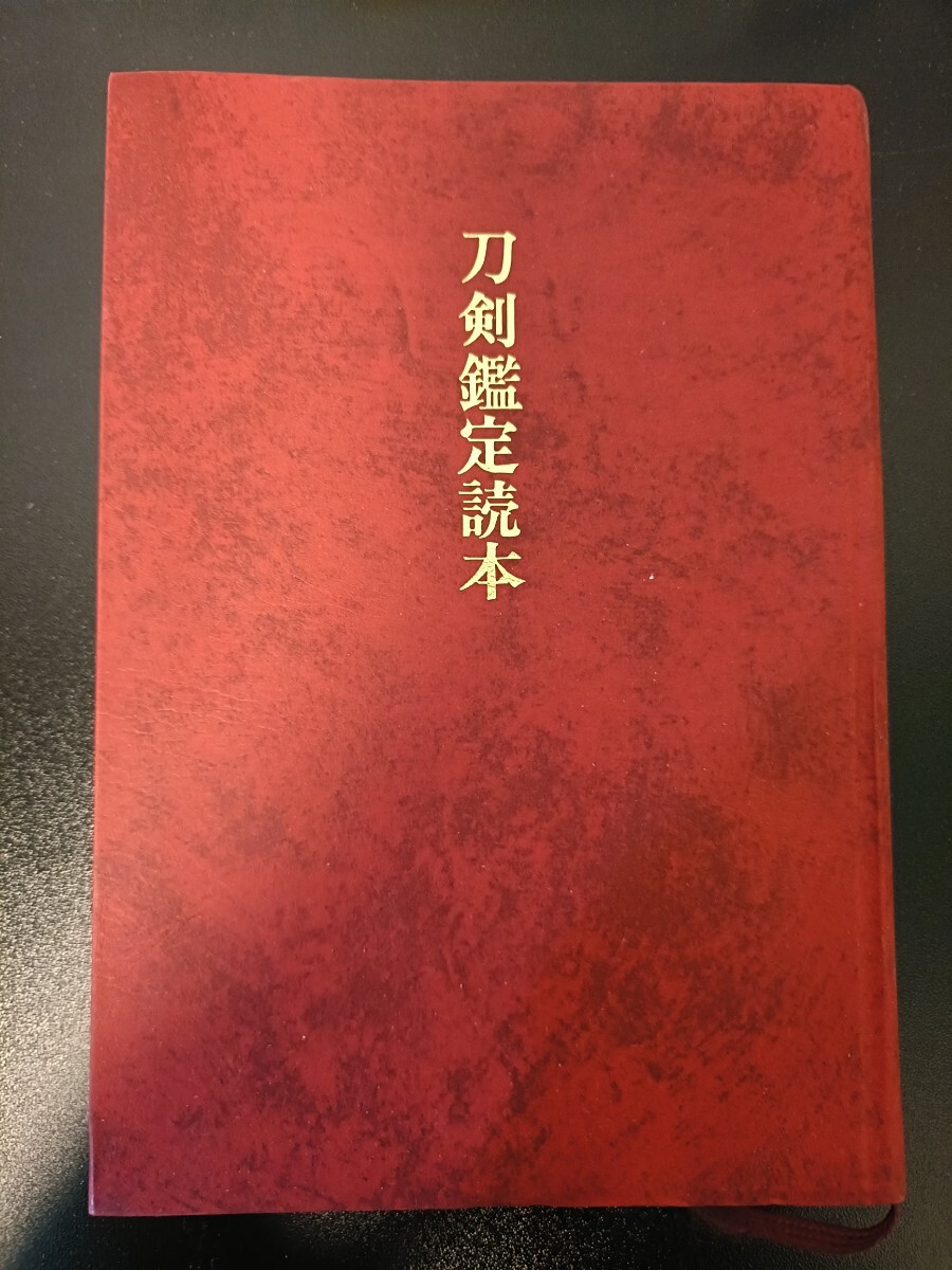 Yahoo!オークション -「刀剣鑑定読本」の落札相場・落札価格 Yahoo!オークション -「刀剣鑑定読本」の落札相場・落札価格