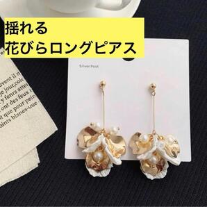 揺れる ロングピアス 花びら ブライダル 結婚式 ゴールド ピアス 華やか 人気