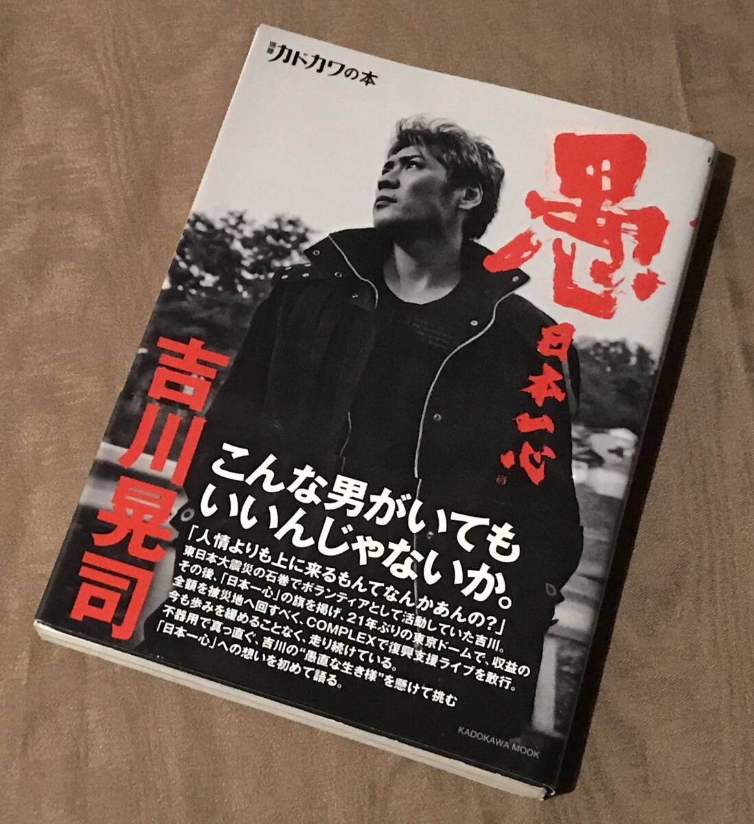 Amazon.co.jp: 別冊カドカワの本 愚 日本一心 吉川晃司