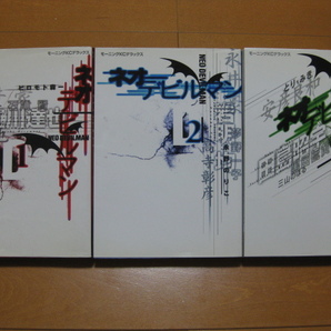 ◆◇ 送料込み:即決1,800円 ◇◆ ネオデビルマン 全3巻 ◆ 全巻初版発行 ◆ 匿名ゆうパケットプラス発送:送料無料 ◆NEO DEVILMAN ◆
