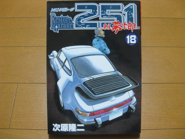 ◆◇ 送料無料:即決700円 ◇◆ レストアガレージ251 第18巻【初版】 ◆ 次原 隆二 ◆ おてがる配送ゆうパケット発送 ◆