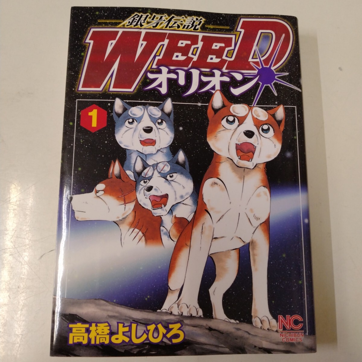 2025年最新】Yahoo!オークション -銀牙伝説weedの中古品・新品 2025年最新】Yahoo!オークション -銀牙伝説weedの中古品・新品