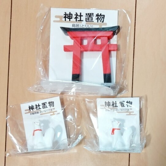 神社置物 鳥居 お稲荷様 3点セット ミニチュア 撮影小物 日本神話 未開封 新品 セリア Seria フィギュア ミニチュア