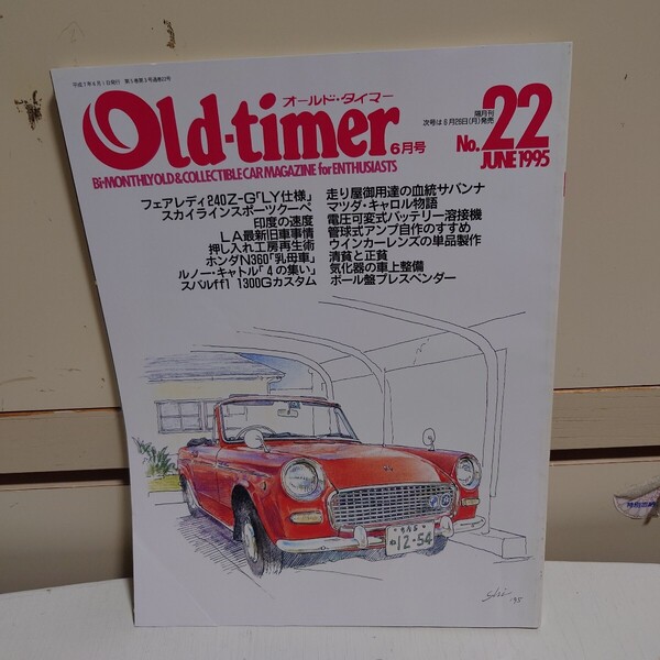 オールドタイマー 1995年6月号 No.22 Old-timer #フェアレディ240Z-G#スカイラインスポーツクーペ#マツダ・キャロル#溶接#自作#######