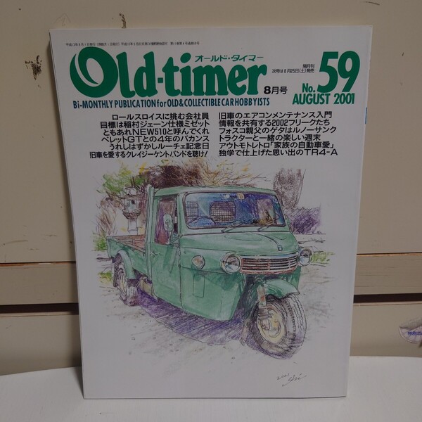 オールドタイマー 2001年8月号 No.59 Old-timer #ロールスロイス#旧車エアコンメンテ#ベレットGT#ルノーサンク#510#########