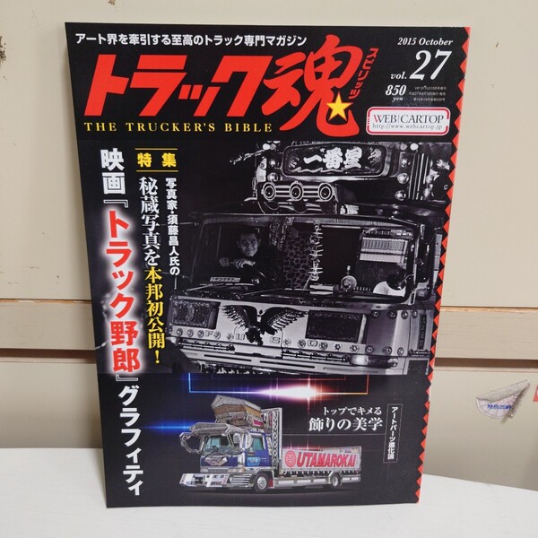 トラック魂スピリッツ 2015年10月号 vol.27 #トラック野郎#一番星号#成哉丸#政玲華丸#麻美丸#初代莉央丸#######