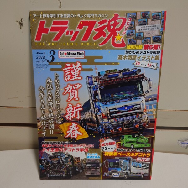 トラック魂スピリッツ 2018年3月号 vol.56 #睦美丸#特装車#龍樹號#四代目寒椿#Junko丸#渡月丸###