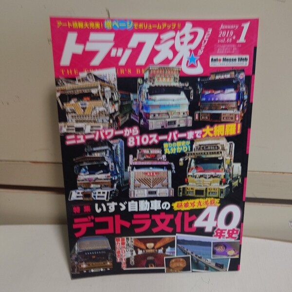 トラック魂スピリッツ 2019年1月号 vol.66 #亜弥姫丸観光#亜魅丸#豊丸冷急#幸福丸PARTⅡ#前川一家#サロンバス###