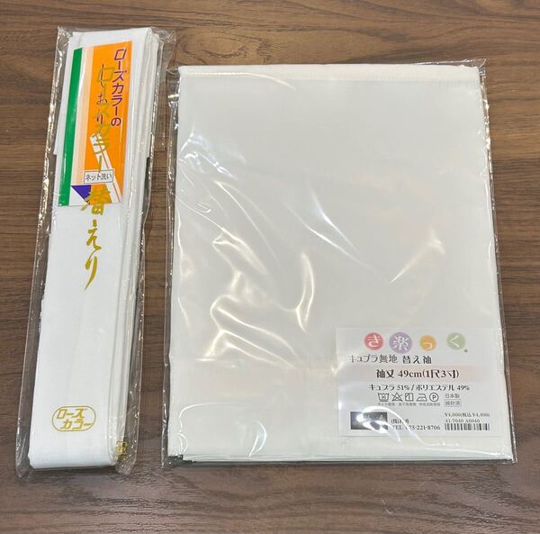 衿秀 き楽っく長襦袢 替衿 バチ衿/替袖 白 キュプラ混 セット