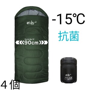 残りわずか 新品 4個セット ワイドサイズ 抗菌 210T 収納袋付き 寝袋 洗える 封筒型シュラフ archi -15度 2.2kg 即購入OK 【値下げ不可】