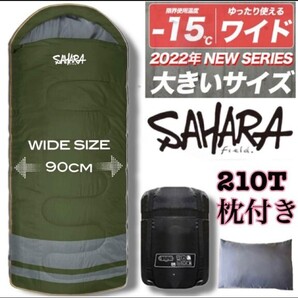 残りわずか 新品 枕付き ワイド 洗える 収納袋付き 寝袋 封筒型シュラフ -15度 2.2kg 210T 緑 fieldsahara 即購入OK 【※値下げ不可】