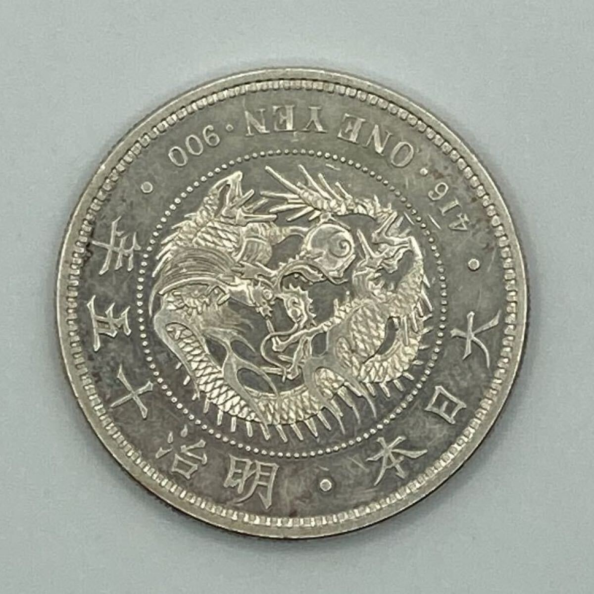 銀貨 明治15年 特年一圓銀貨 美品〜極美品 銀貨 希少な銀貨 本物保証