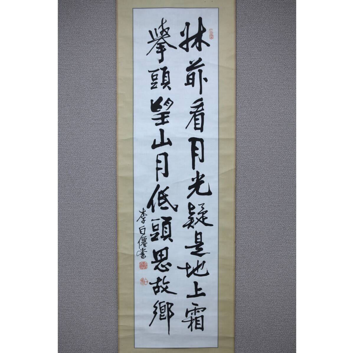 2025年最新】Yahoo!オークション -掛軸 李白(書)の中古品・新品 2025年最新】Yahoo!オークション -掛軸 李白(書)の中古品・新品