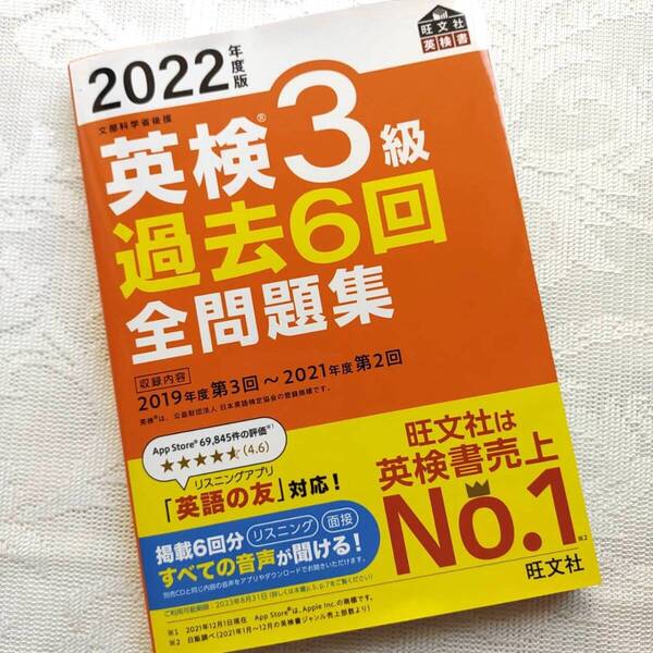 美品 英検3級過去6回全問題集 2022年度 旺文社