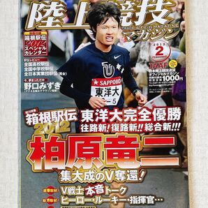 レア 未使用カレンダー付き 陸上競技マガジン 2012年 2月号 東洋大完全優勝 / 箱根駅伝 大学駅伝 マラソン