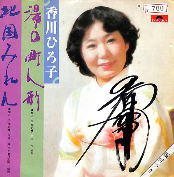 香川ひろ子「湯の町人形」 直筆サイン? 超音波洗浄済み