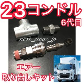 UD 23コンドル【エアー取り出しキット】エアーチャックキット(ヤンキーホーン ビックホーン キシューンバルブ キッシュン シフレット)