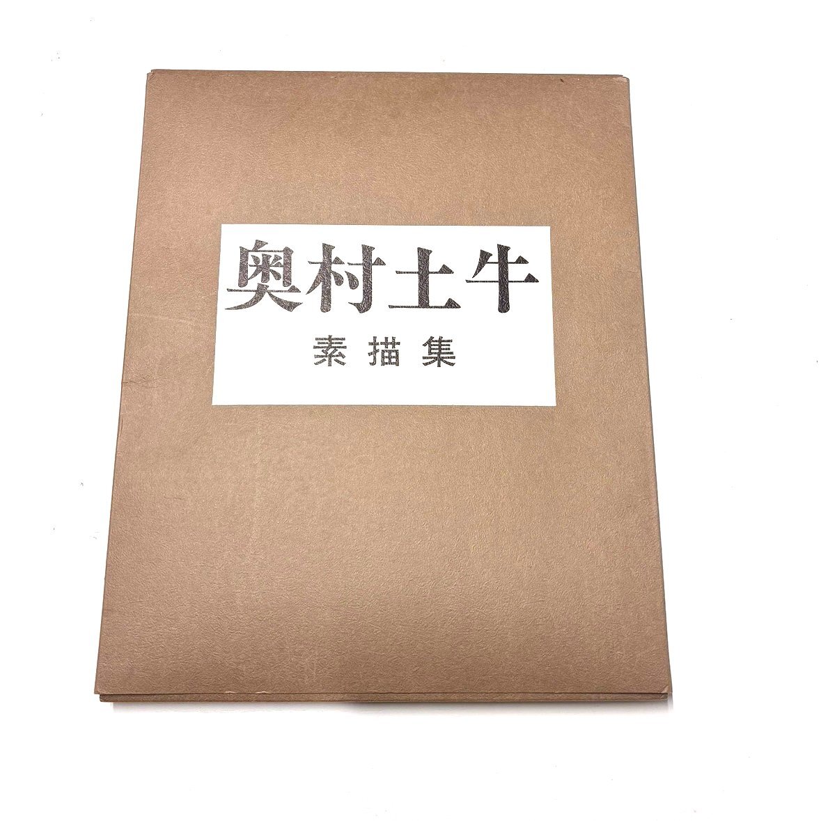 2025年最新】Yahoo!オークション -奥村土牛 素描の中古品・新品