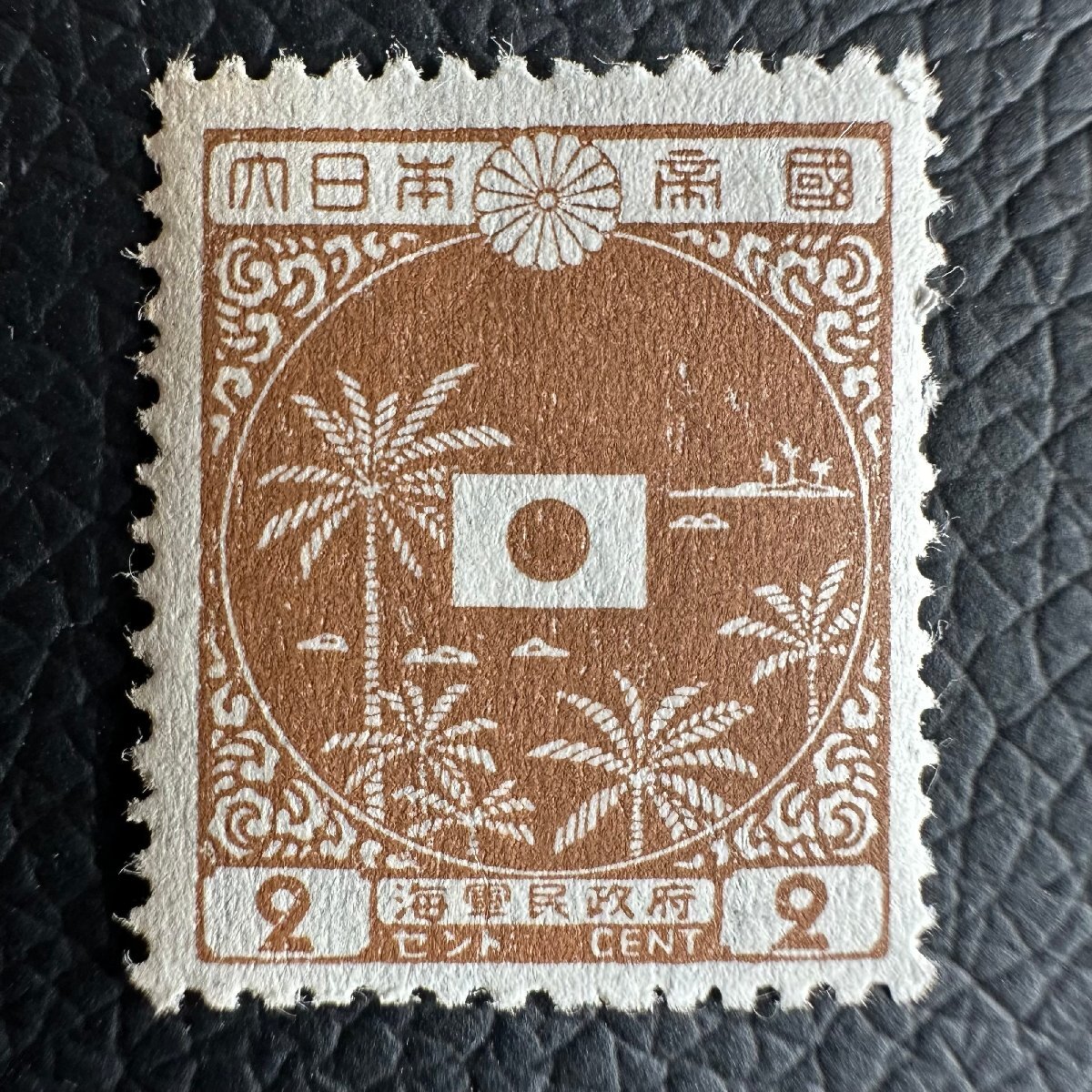 海軍民政府正刷切手11種 | 限定販売品 | 趣味の切手専門店