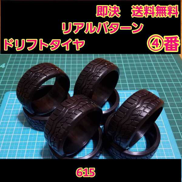 即決《送料無料》 リアルトレッドパターン ドリフト タイヤ 2台分 ④番 615 ラジコン ホイール YD-2 ドリパケ TT01 TT02