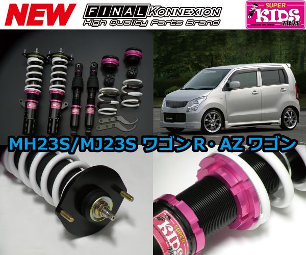 2025年最新】MH23Sにおすすめの車高調|スズキ用パーツが揃う 2025年最新】MH23Sにおすすめの車高調|スズキ用パーツが揃う