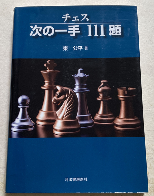 チェス 次の一手 111題 東公平