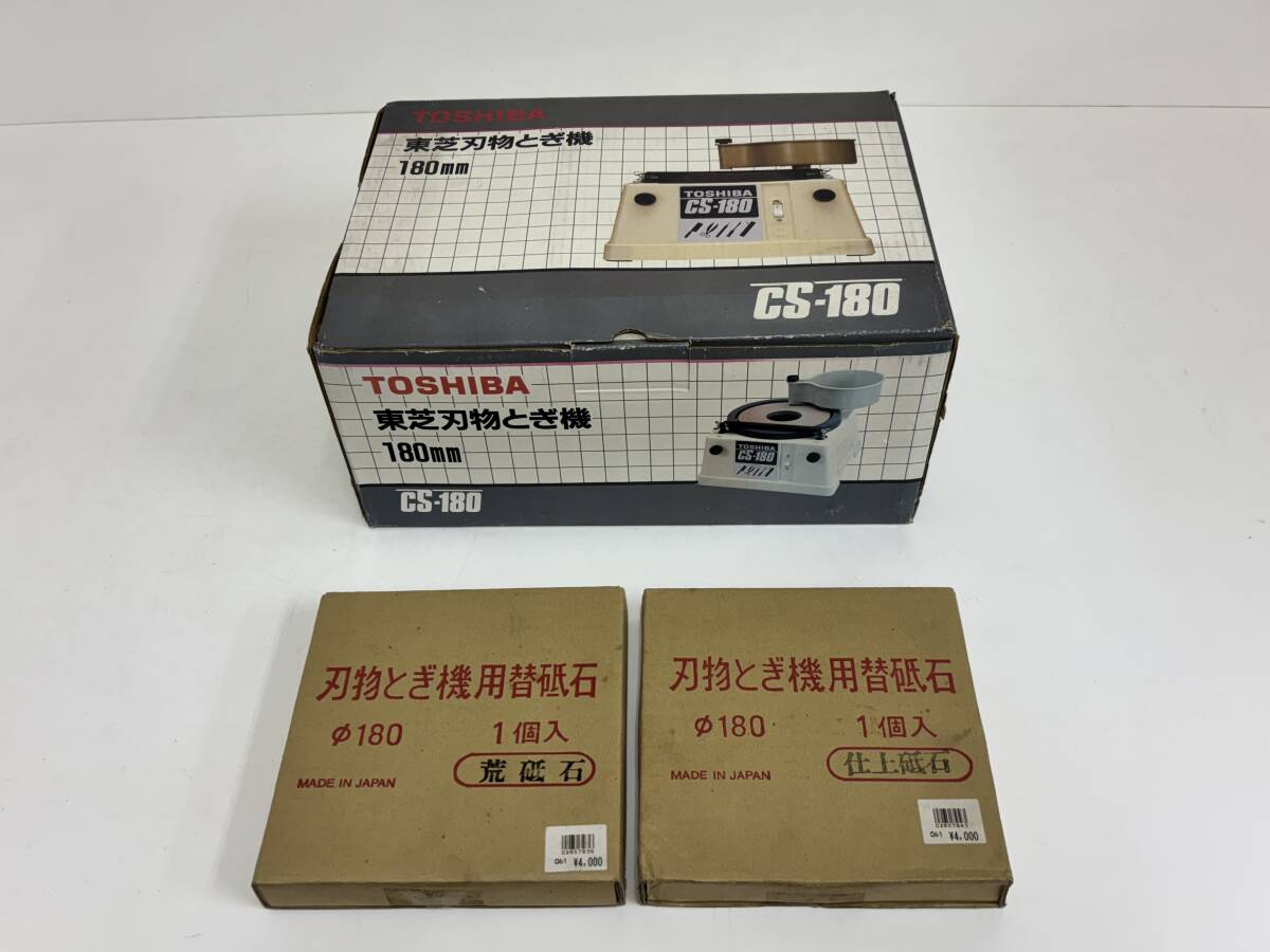 □◇ TOSHIBA 東芝 CS-180 180mm 刃物とぎ機 砥石 動作品 芝浦