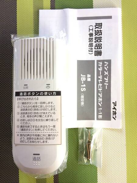 新品未使用★送料無料★アイホン★ハンズフリー テレビドアホン 1・1形 モニターなし 増設親機★JB-1S★