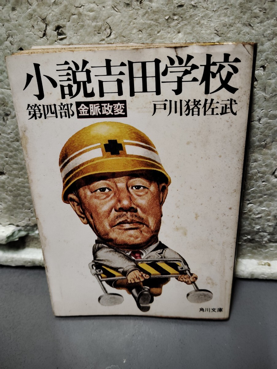 2025年最新】Yahoo!オークション -小説吉田学校の中古品・新品