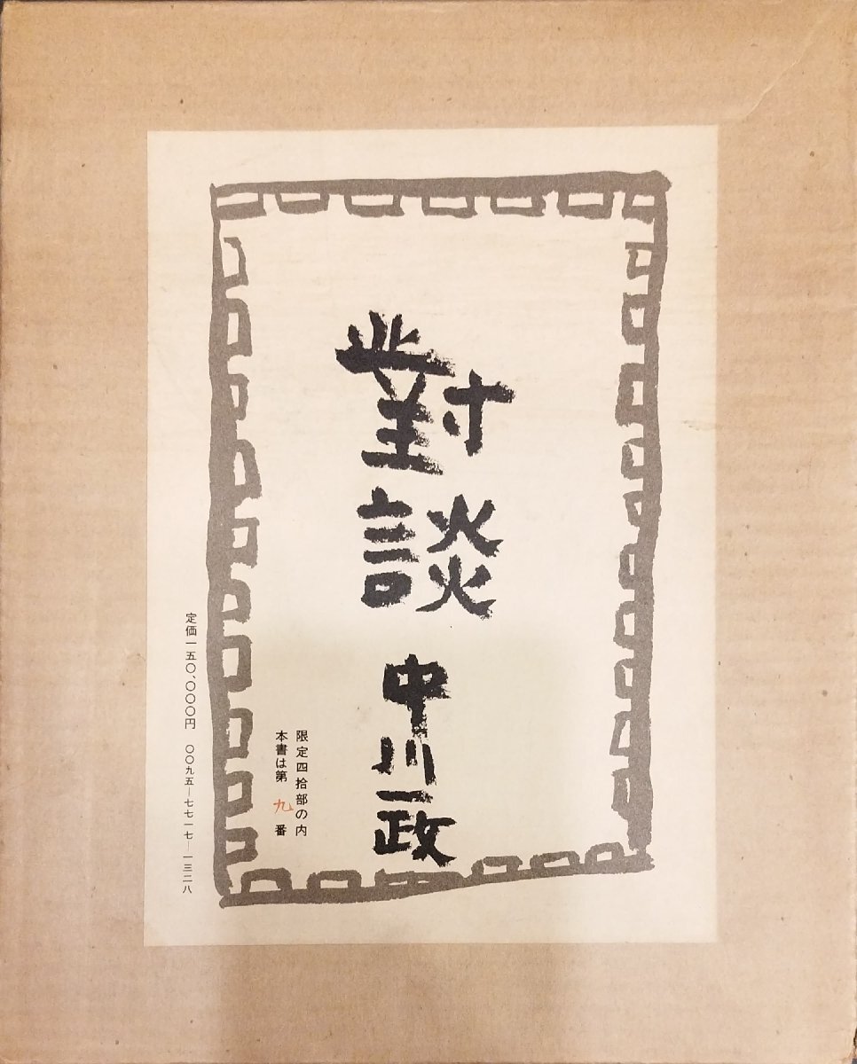 2025年最新】Yahoo!オークション -中川一政(版画)の中古品・新品 2025年最新】Yahoo!オークション -中川一政(版画)の中古品・新品