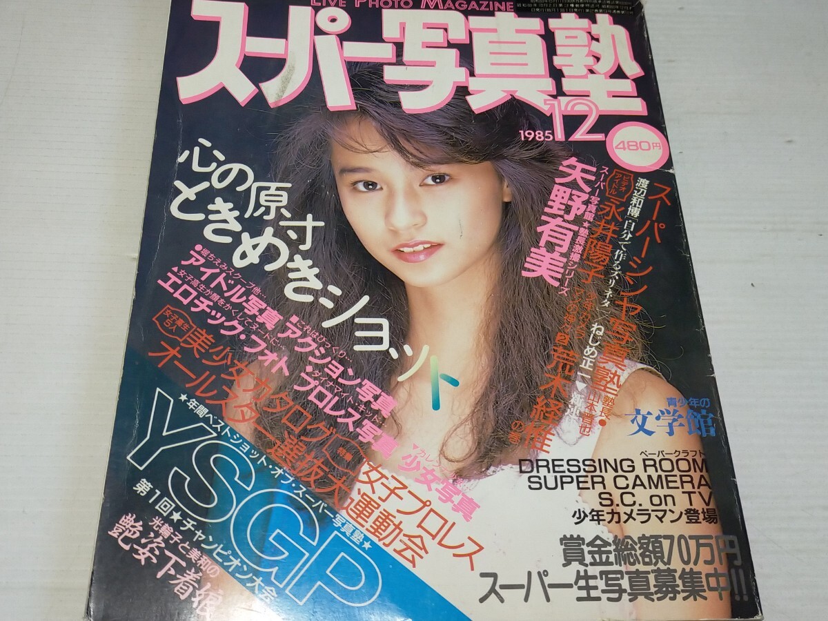 Yahoo!オークション -「スーパー写真塾 1985」(本、雑誌) の落札 Yahoo!オークション -「スーパー写真塾 1985」(本、雑誌) の落札