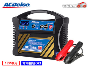 ACデルコ バッテリーチャージャー バッテリー充電器 12V専用 AD-3002 送料無料