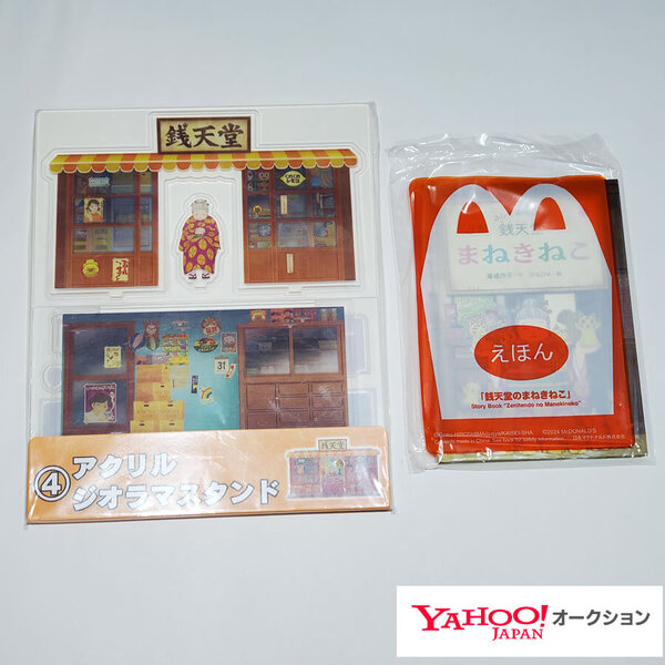 ふしぎ駄菓子屋 銭天堂■当りくじ (④アクリル ジオラマスタンド) + マクドナルドの絵本 銭天堂のまねきねこ