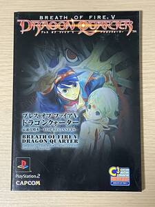 ブレスオブファイアV ドラゴンクォーター 最速攻略本 PS2 初版 A31A01