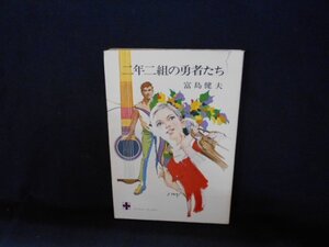 二年二組の勇者たち 冨島健夫/EDY