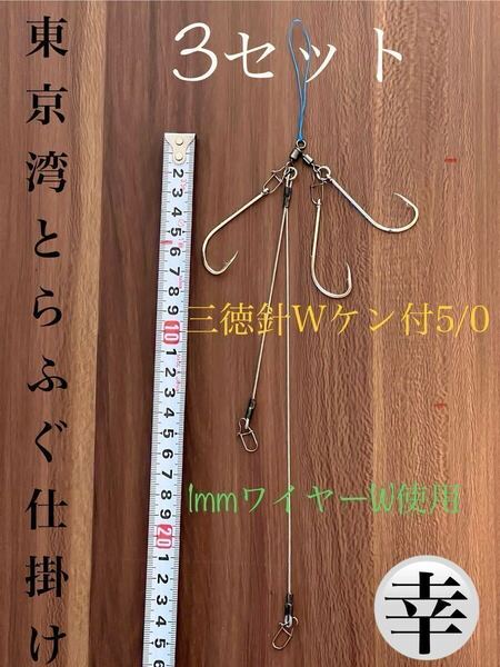 トラフグカットウ仕掛け 東京湾とらふぐカットウ1mm ワイヤーW 3セット