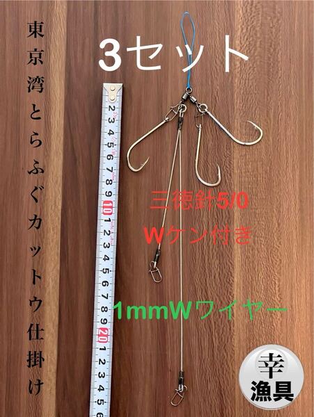 トラフグカットウ仕掛け 東京湾とらふぐカットウ1mm ワイヤーW 3セット