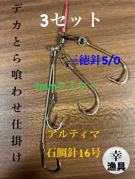 トラフグ仕掛け 東京湾とらふぐ喰わせ1mm ワイヤー3セット