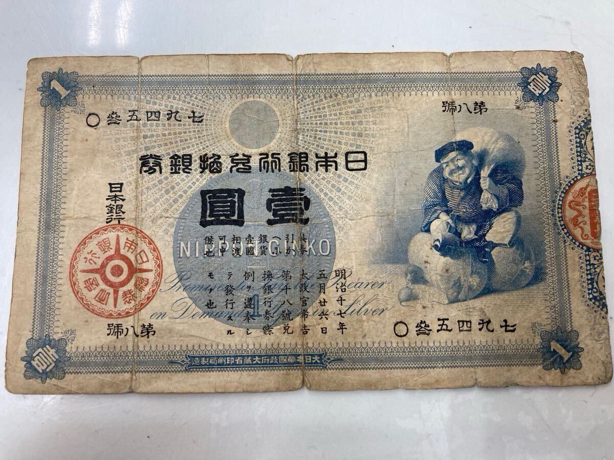 希少な大黒壹圓札を高額買取しました！ 静岡県のお客様 - 買取のラフテル