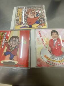 綾小路きみまろ 爆笑スーパーライブ 計3枚セット