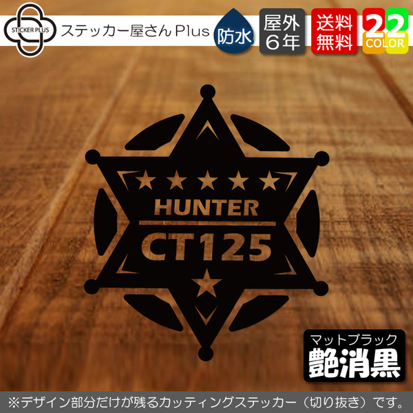 保安官バッジ星丸 ハンターカブ カッティングステッカー 「艶消、金、銀」から選べる 横8cm / バイク キャリーボックス 転写シール
