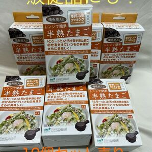 レンジで簡単 半熟たまご 10個セット売り