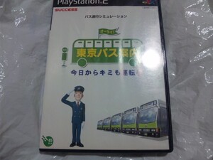 【PS2】東京バス(案内)ガイド