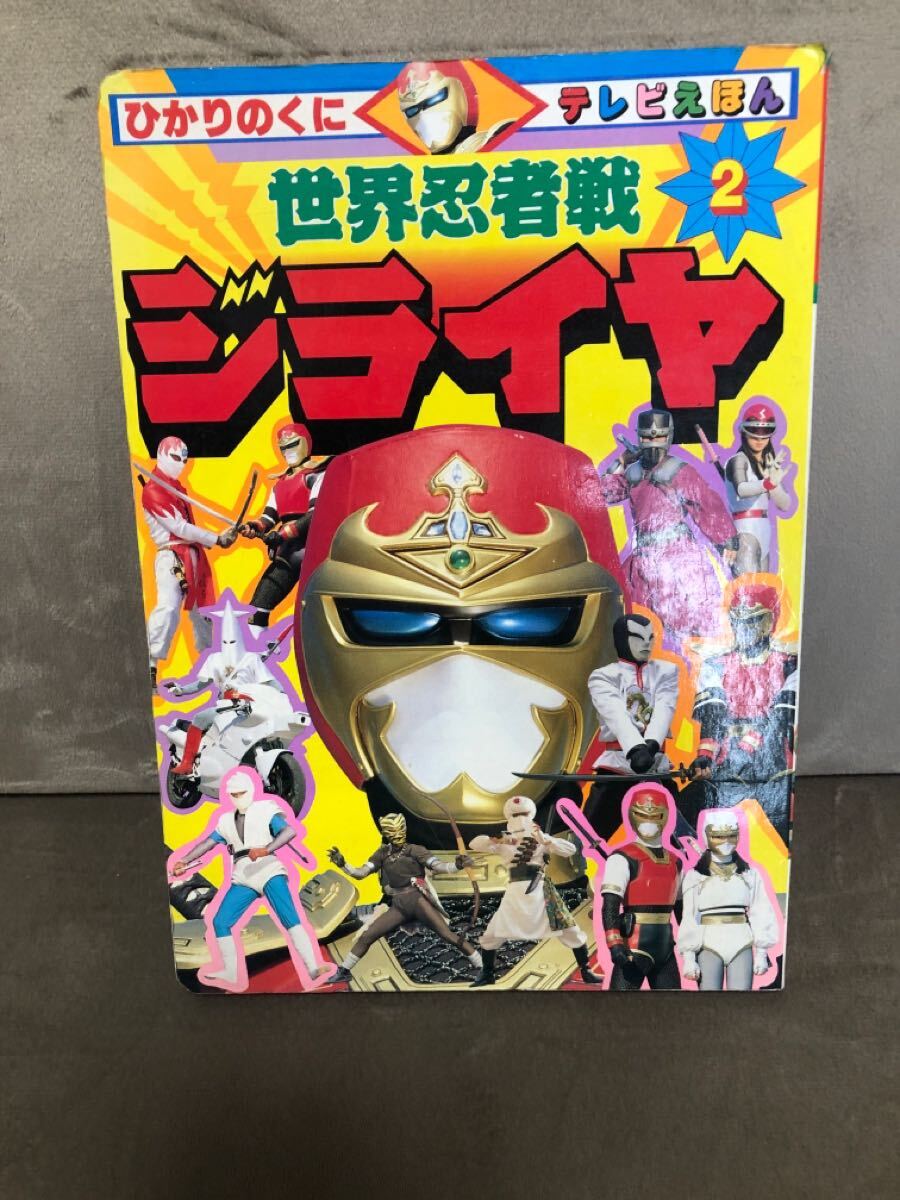 Yahoo!オークション -「世界忍者戦ジライヤ」(本、雑誌) の落札