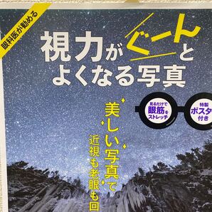 視力がぐーんとよくなる写真 特製ポスター付き (MAKINO MOOK) 本部千博/監修