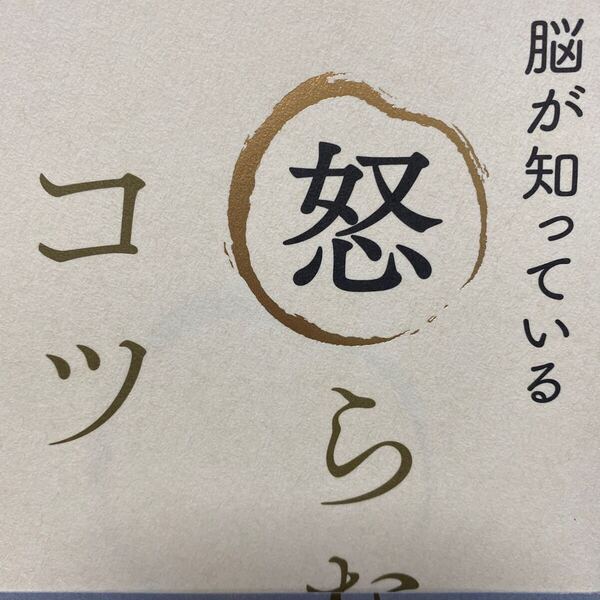 脳が知っている怒らないコツ 加藤俊徳/著