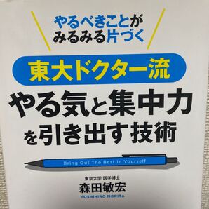 東大ドクター流やる気と集中力を引き出す技術 やるべきことがみるみる片づく 森田敏宏/〔著〕